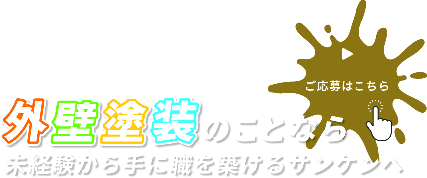 地域に信頼される施工実績の数